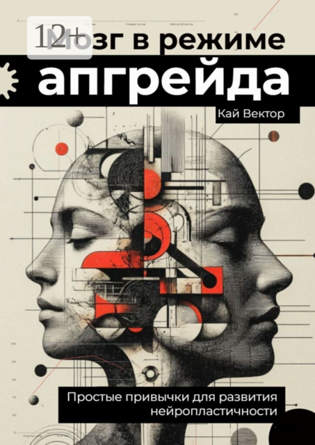 Мозг в режиме апгрейда. Простые привычки для развития нейропластичности