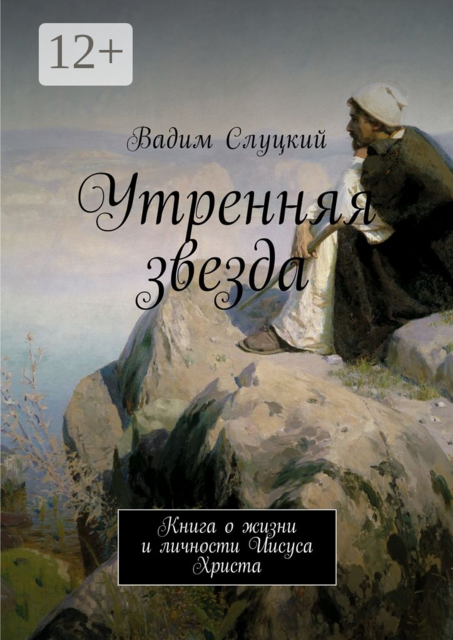 Утренняя звезда. Книга о жизни и личности Иисуса Христа
