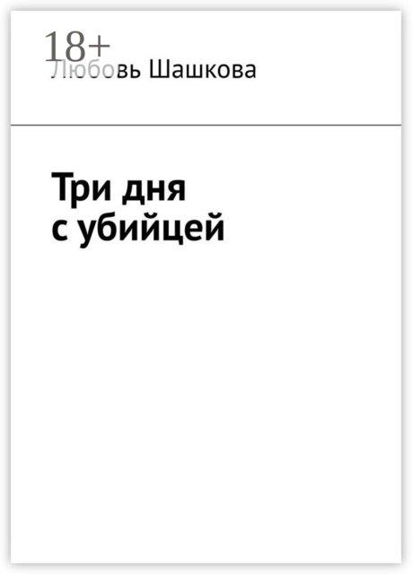 Три дня с убийцей