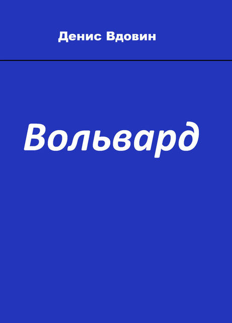 Вольвард, Денис Вдовин