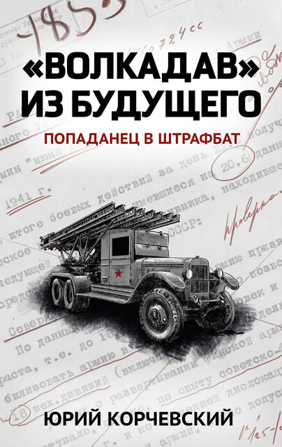 «Волкодав» из будущего, Юрий Корчевский