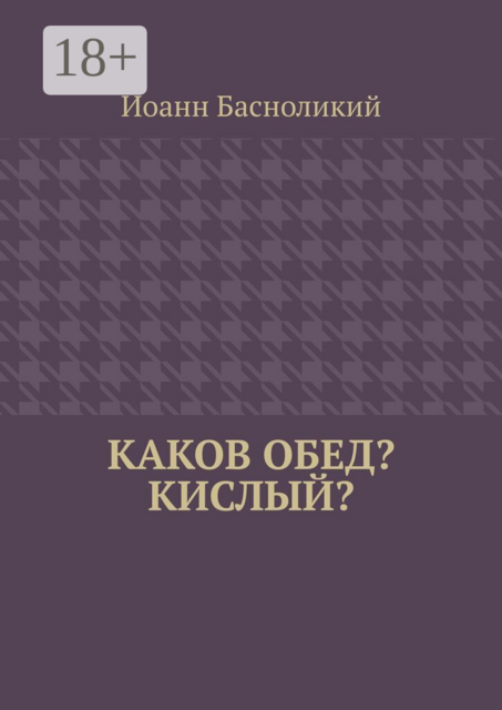 Каков обед? Кислый