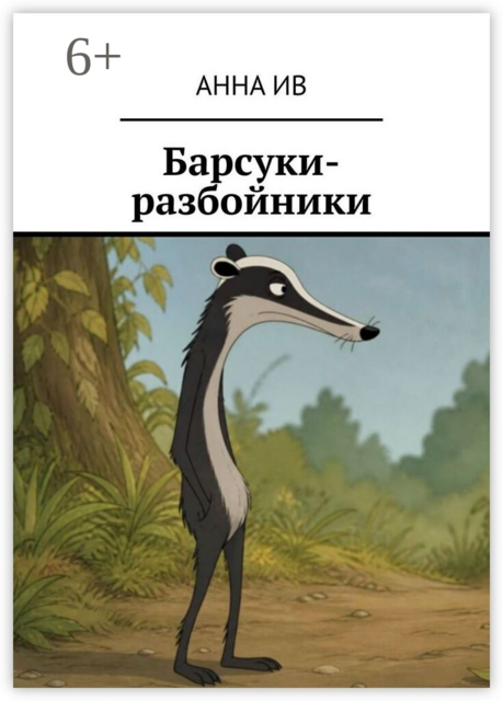 Барсуки-разбойники