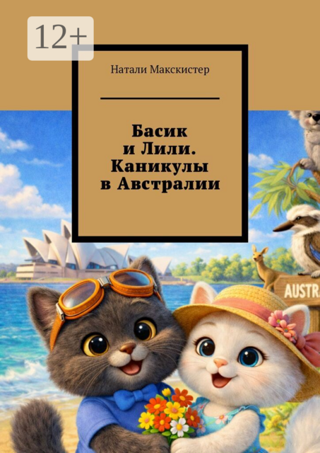 Басик и Лили. Каникулы в Австралии