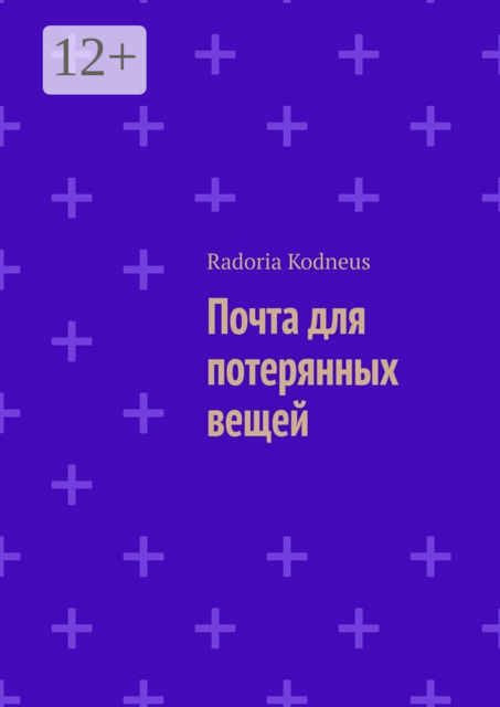 Почта для потерянных вещей