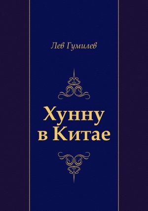 Хунну в Китае