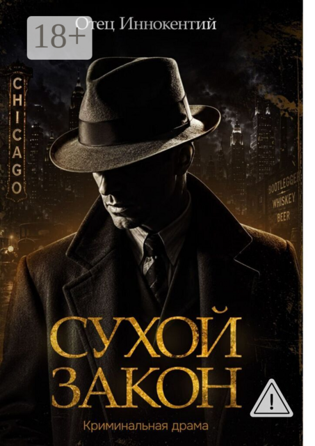 Сухой закон