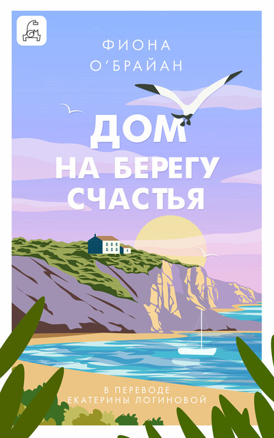 Дом на берегу счастья, Фиона О'Брайан