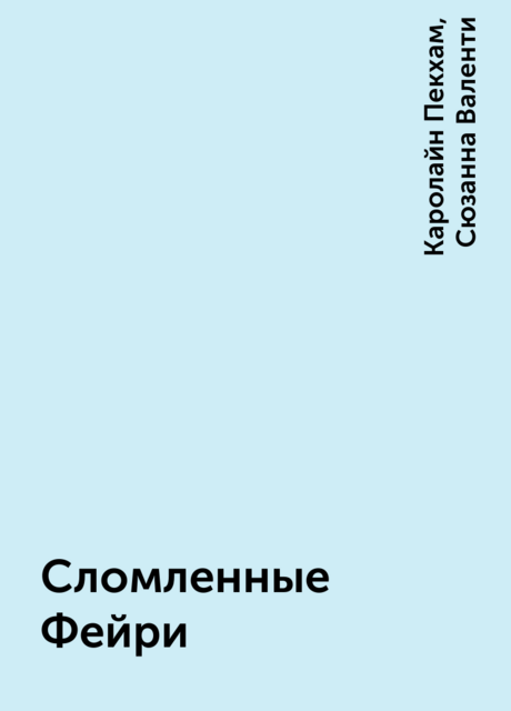 Сломленные Фейри