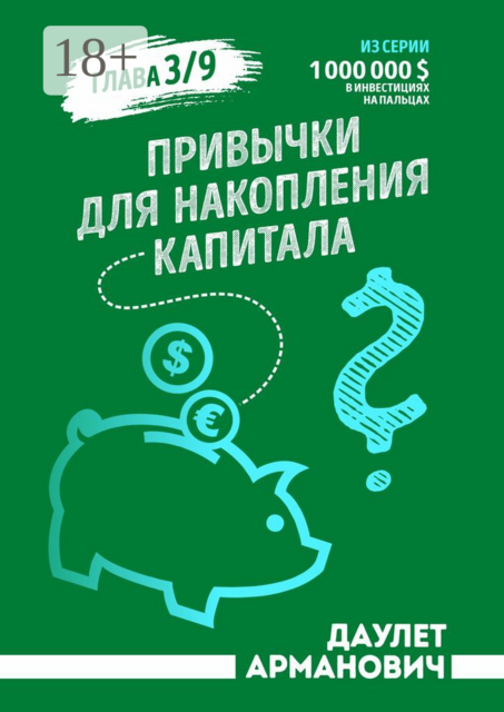 Привычки для накопления капитала, Даулет Арманович