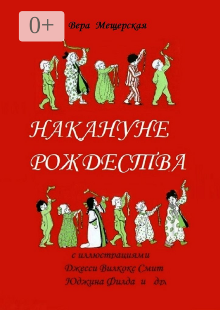 Накануне Рождества