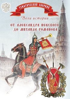 Вехи истории. От Александра Невского до Михаила Романова, Елена Мусорина