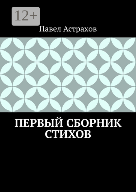 Первый сборник стихов