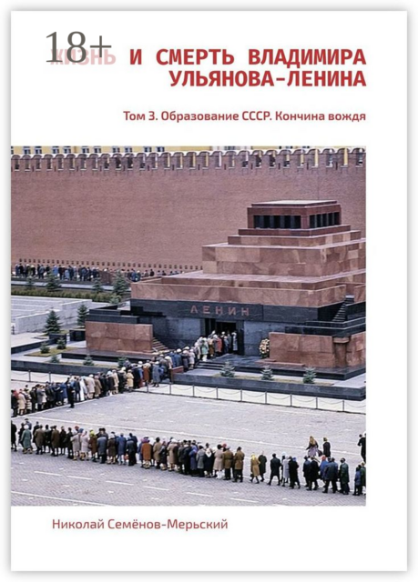 Жизнь и Смерть Владимира Ульянова-Ленина. Том 3. Образование СССР. Кончина вождя