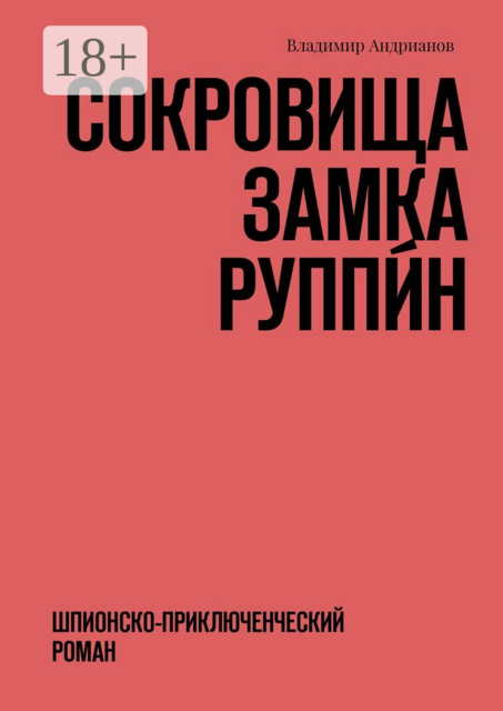Сокровища замка Руппи́н. Шпионско-приключенческий роман