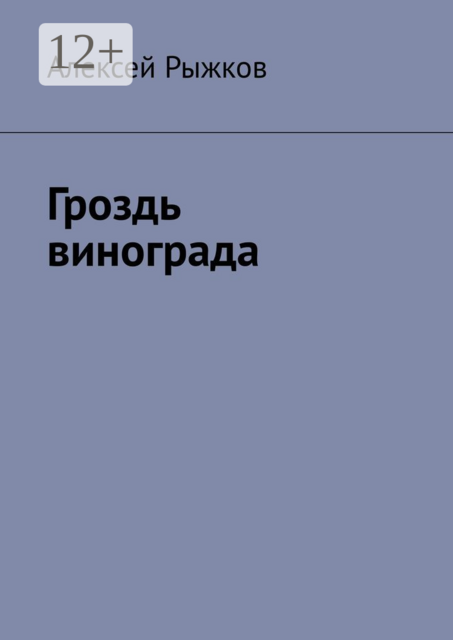 Гроздь винограда, Алексей Рыжков