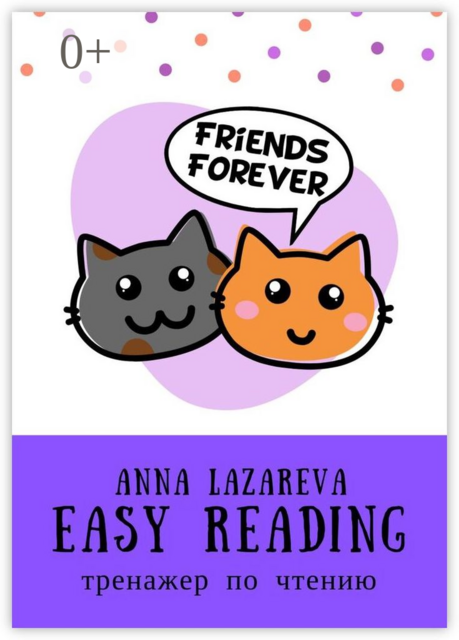 Easy Reading. Тренажер по чтению