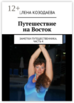 Путешествие на Восток