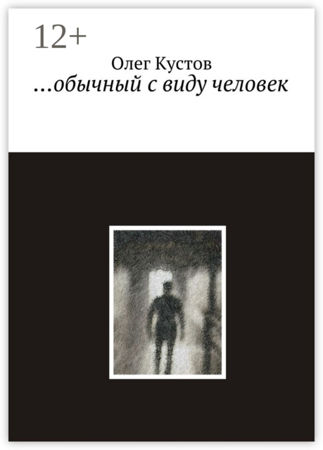 обычный с виду человек