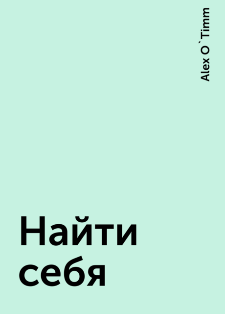 Найти себя, Alex O`Timm