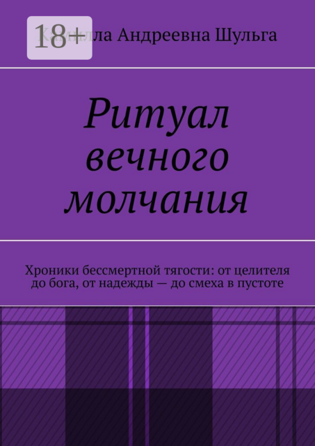 Ритуал вечного молчания. Хроники бессмертной тягости: от целителя до бога, от надежды — до смеха в пустоте