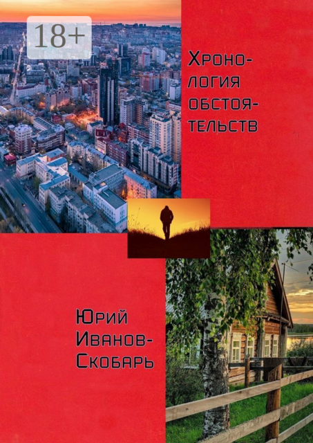 Хронология обстоятельств, Иванов-Скобарь Юрий
