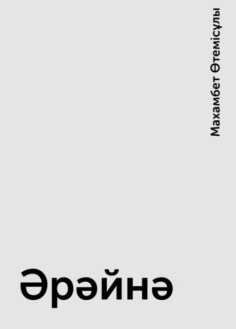 Әрәйнә