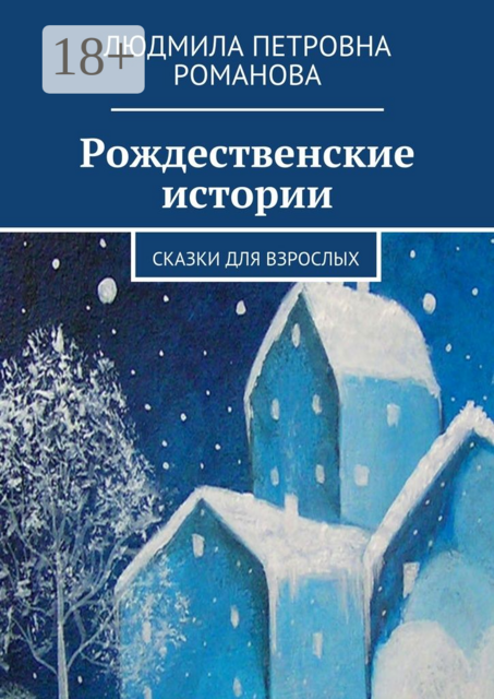 Рождественские истории, Людмила Романова