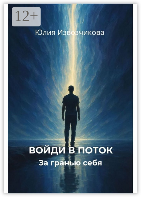 Войди в поток