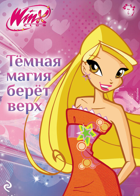 Winx. Тёмная магия берёт верх, Амура Лав