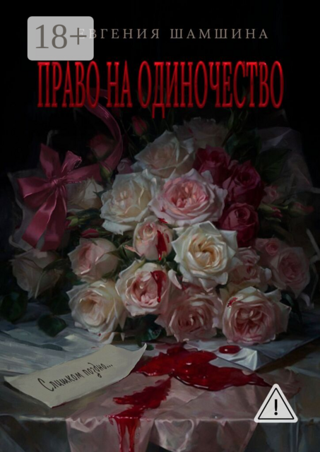 Право на одиночество