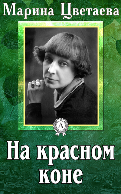 На красном коне