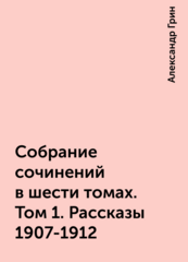 Александр Грин. Собрание сочинений в шести томах