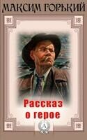 Рассказ о герое
