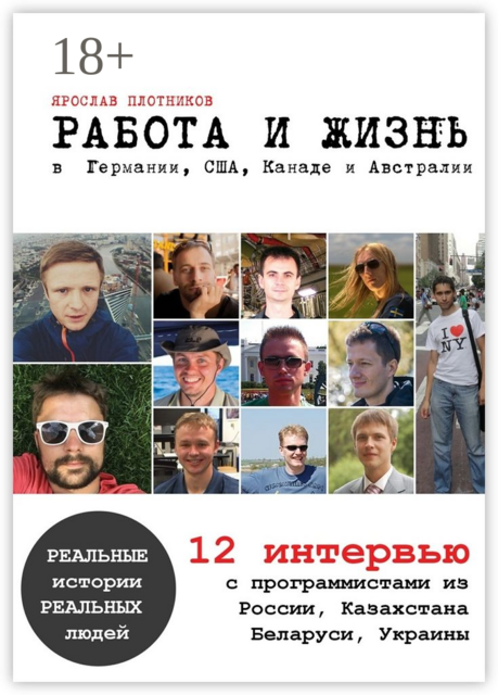 Работа и жизнь в Германии, США, Канаде и Австралии. 12 интервью с программистами из России, Казахстана, Беларуси, Украины, Плотников Ярослав