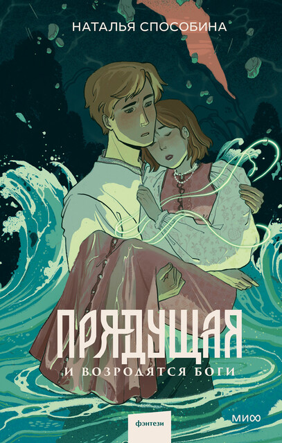 Прядущая. И возродятся боги