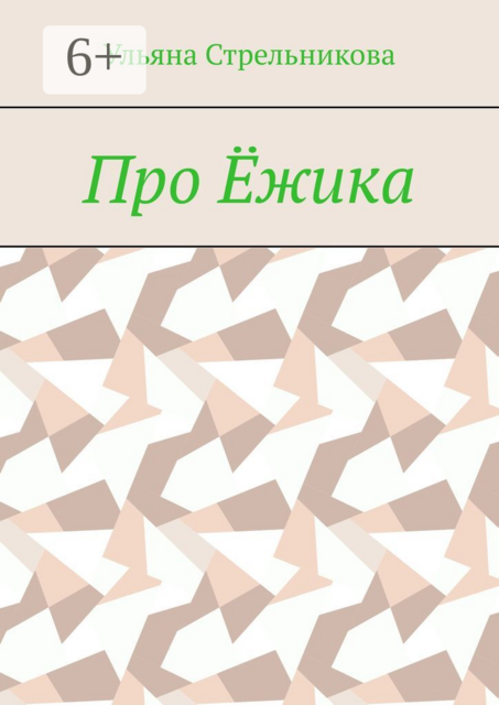 Про Ёжика