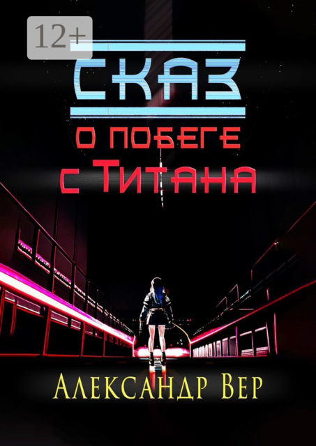 Сказ о побеге с Титана