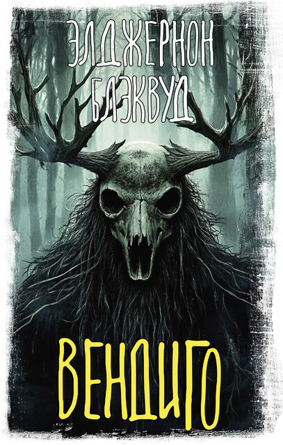 Вендиго, Элджернон Генри Блэквуд