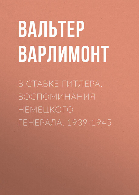 В ставке Гитлера. Воспоминания немецкого генерала. 1939–1945