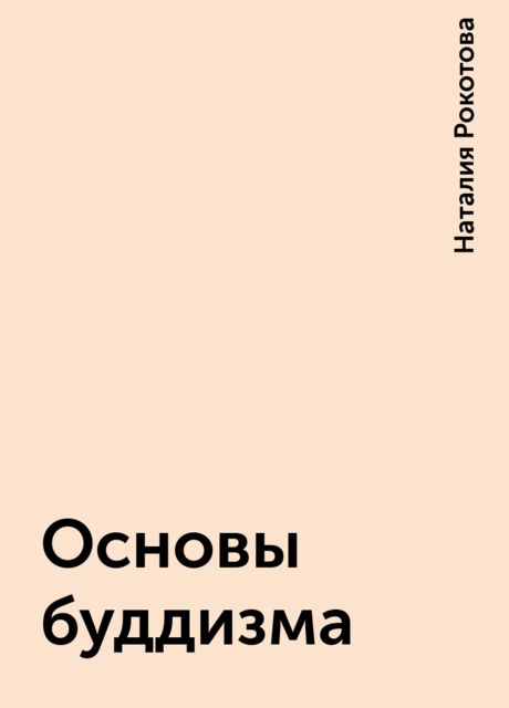 Основы буддизма