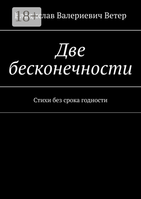 Две бесконечности