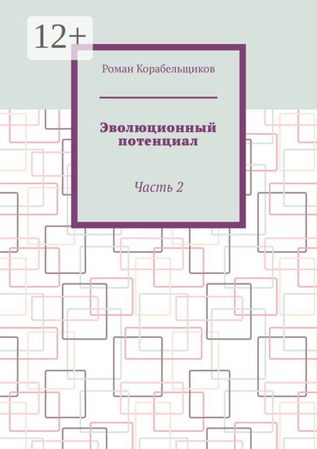 Эволюционный потенциал. Часть 2