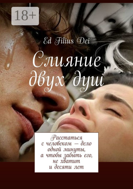 Слияние двух душ, Ed Filius dei