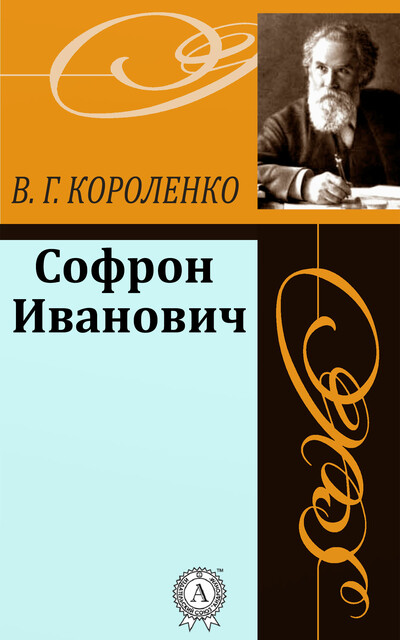 Софрон Иванович