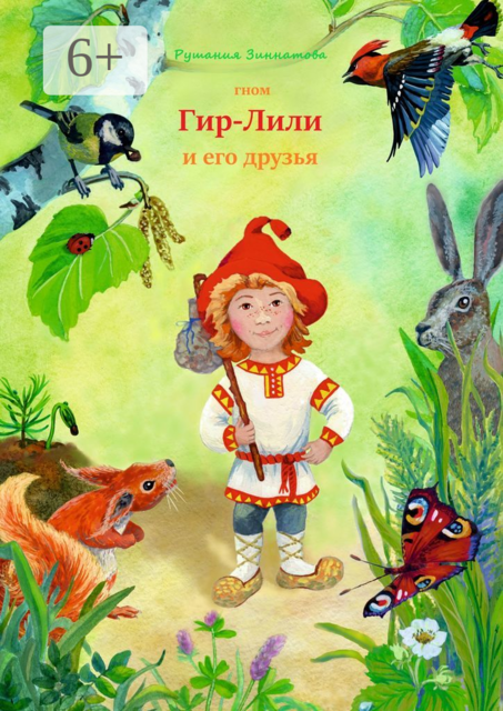 Гном Гир-Лили и его друзья