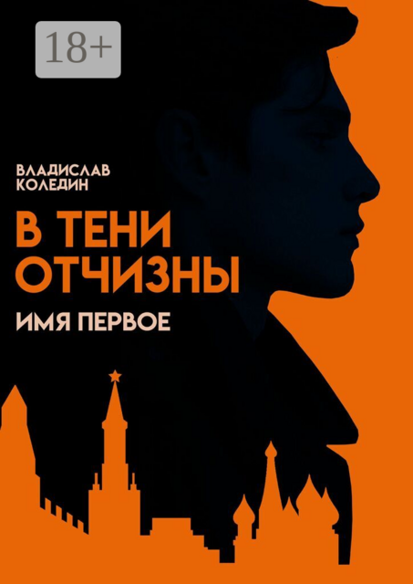 В тени Отчизны. Имя Первое