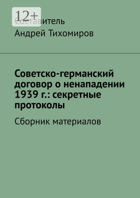 Советско-германский договор о ненападении 1939 г.: секретные протоколы, 