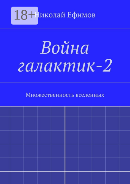 Война галактик-2. Множественность вселенных, Николай Ефимов