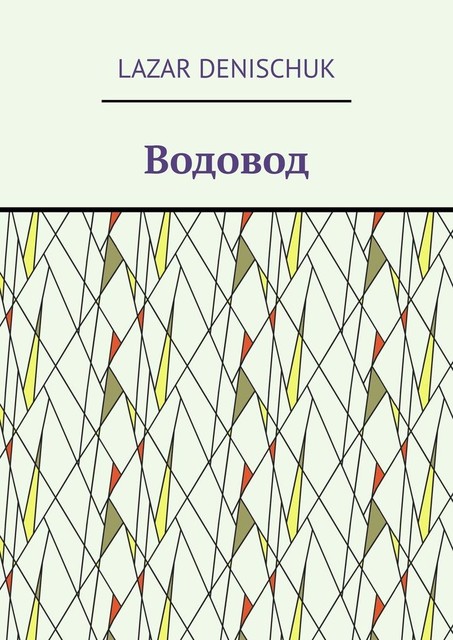 Водовод, Lazar Denischuk